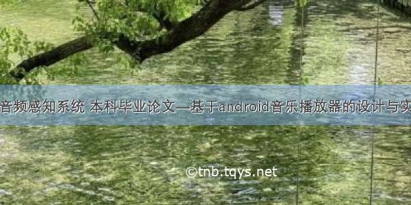 基于android音频感知系统 本科毕业论文—基于android音乐播放器的设计与实现专科.doc...