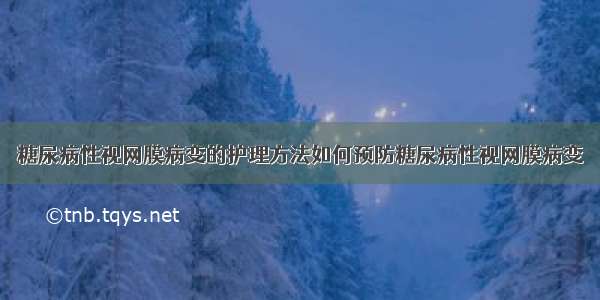 糖尿病性视网膜病变的护理方法如何预防糖尿病性视网膜病变