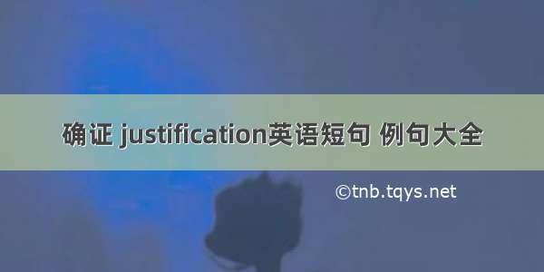 确证 justification英语短句 例句大全