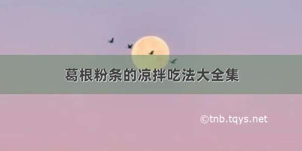 葛根粉条的凉拌吃法大全集