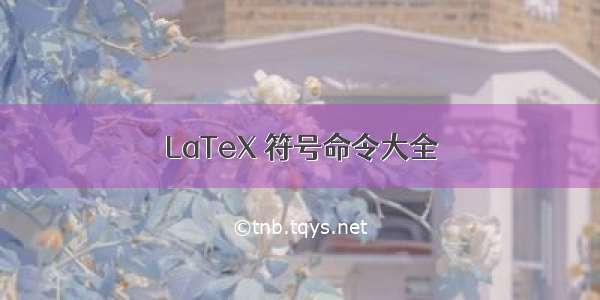 LaTeX 符号命令大全