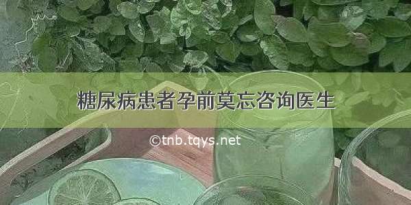 糖尿病患者孕前莫忘咨询医生