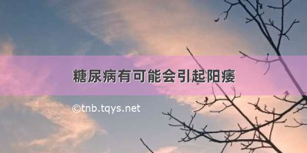 糖尿病有可能会引起阳痿