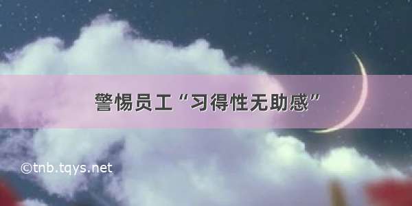 警惕员工“习得性无助感”