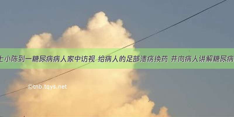 社区护士小陈到一糖尿病病人家中访视 给病人的足部溃疡换药 并向病人讲解糖尿病的相