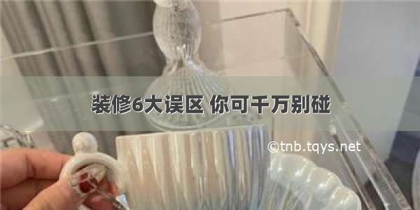 装修6大误区 你可千万别碰