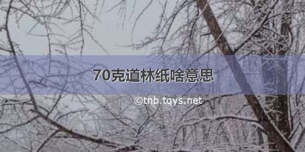 70克道林纸啥意思