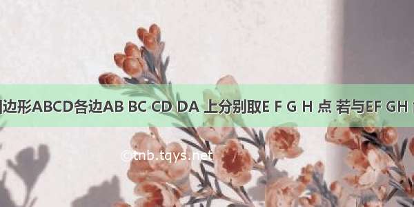 在空间四边形ABCD各边AB BC CD DA 上分别取E F G H 点 若与EF GH 能相交于