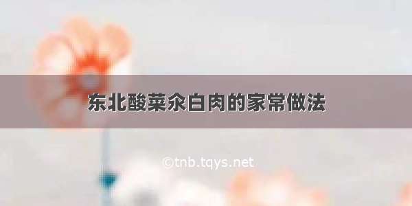 东北酸菜氽白肉的家常做法