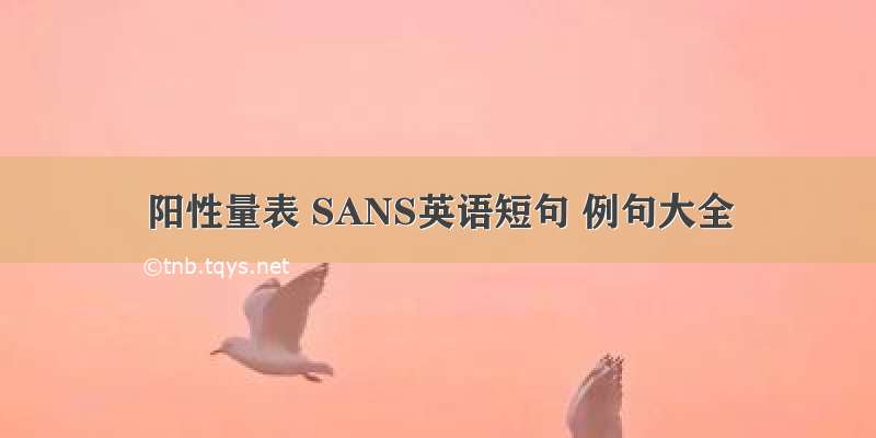 阳性量表 SANS英语短句 例句大全