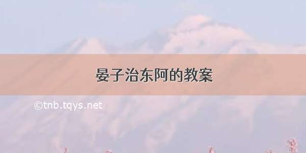 晏子治东阿的教案