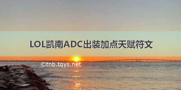 LOL凯南ADC出装加点天赋符文