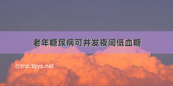 老年糖尿病可并发夜间低血糖