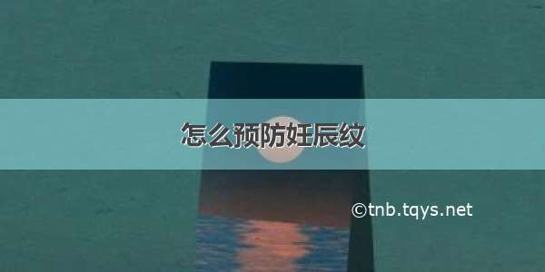 怎么预防妊辰纹