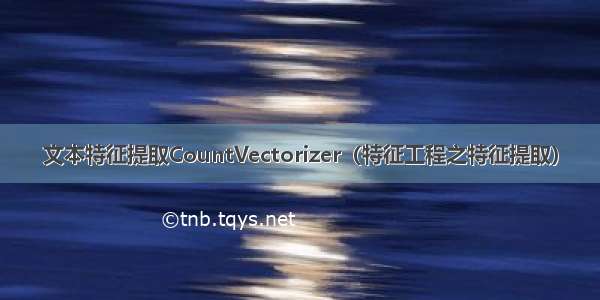 文本特征提取CountVectorizer（特征工程之特征提取）