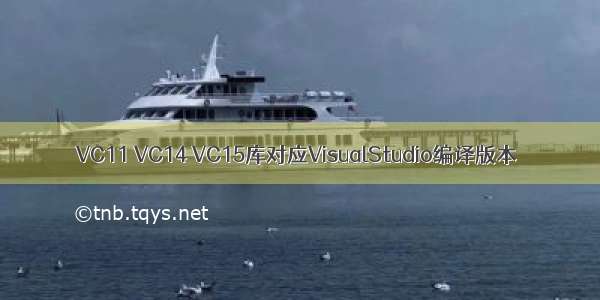 VC11 VC14 VC15库对应VisualStudio编译版本