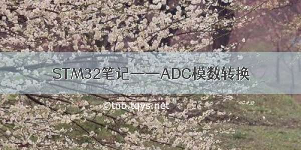 STM32笔记——ADC模数转换