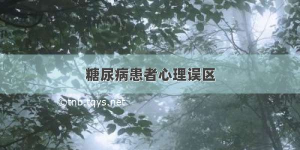 糖尿病患者心理误区