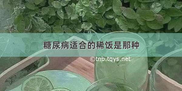 糖尿病适合的稀饭是那种