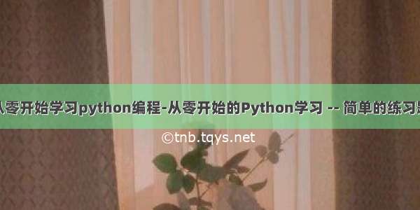 从零开始学习python编程-从零开始的Python学习 -- 简单的练习题