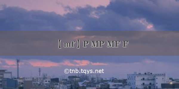 【mf】P MP MF F