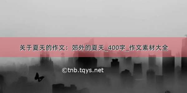 关于夏天的作文：郊外的夏天_400字_作文素材大全