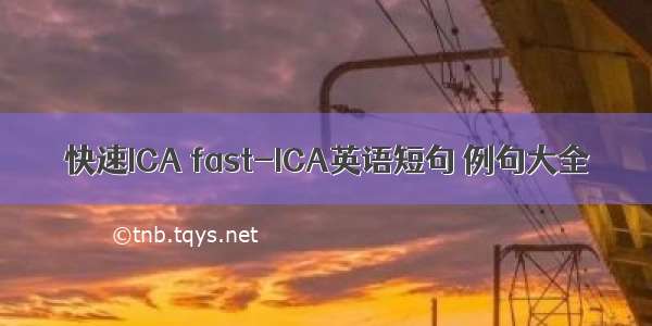 快速ICA fast-ICA英语短句 例句大全