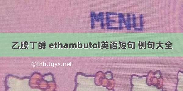 乙胺丁醇 ethambutol英语短句 例句大全