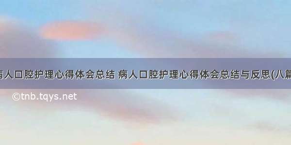 病人口腔护理心得体会总结 病人口腔护理心得体会总结与反思(八篇)