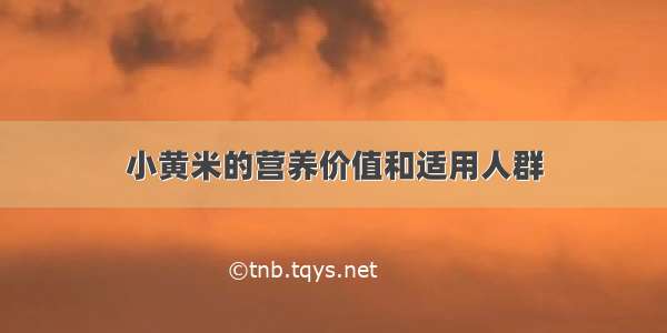 小黄米的营养价值和适用人群