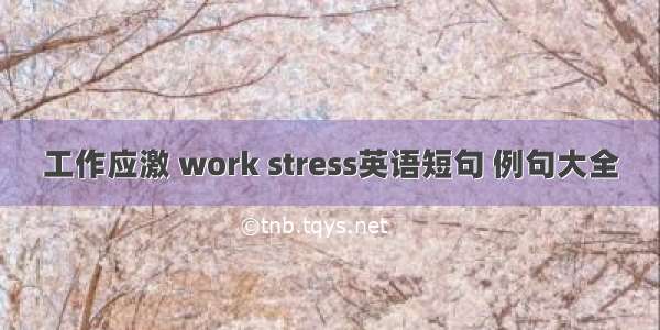 工作应激 work stress英语短句 例句大全