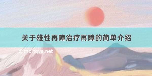 关于雄性再障治疗再障的简单介绍