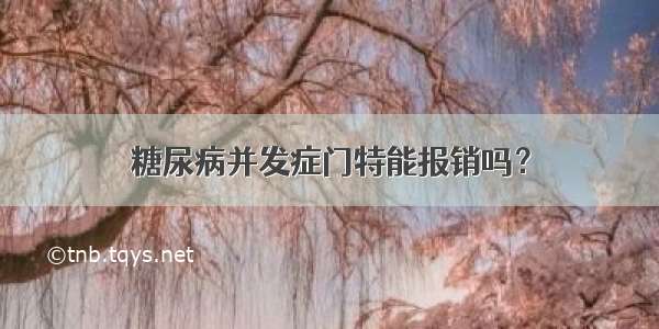 糖尿病并发症门特能报销吗？