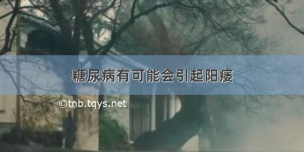 糖尿病有可能会引起阳痿