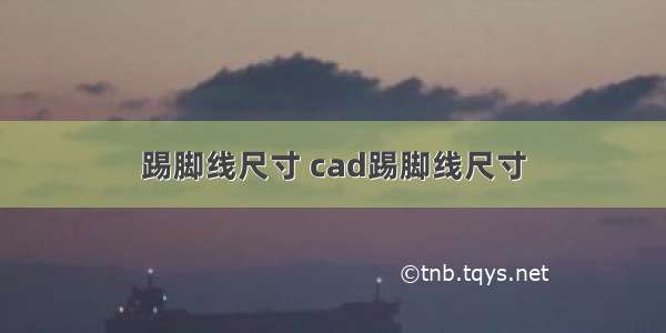 踢脚线尺寸 cad踢脚线尺寸