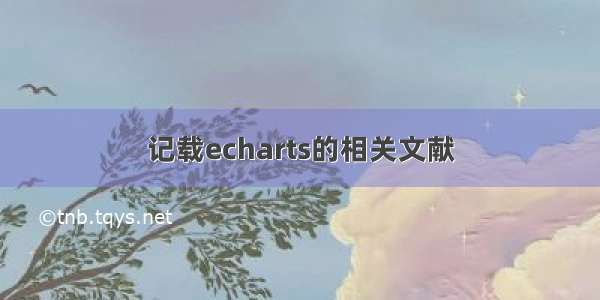 记载echarts的相关文献