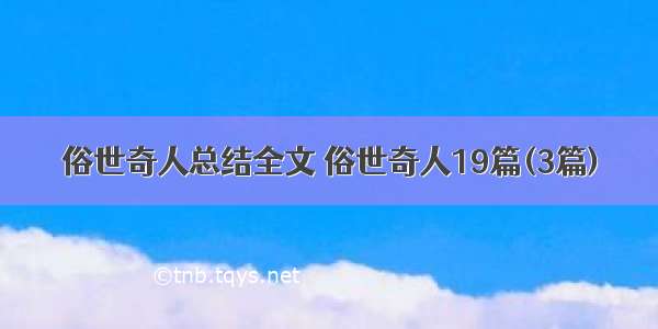 俗世奇人总结全文 俗世奇人19篇(3篇)