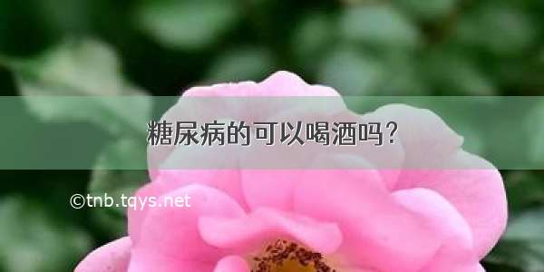 糖尿病的可以喝酒吗？