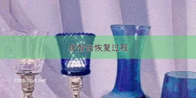 拔智齿恢复过程