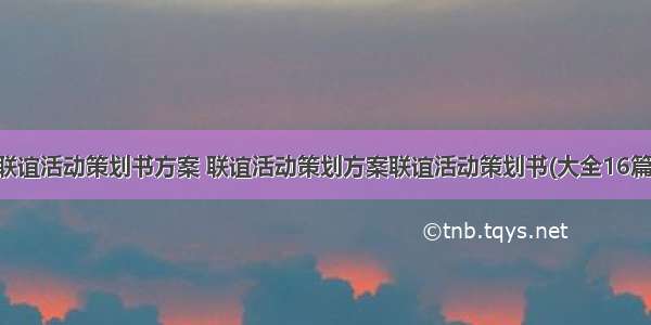 联谊活动策划书方案 联谊活动策划方案联谊活动策划书(大全16篇)