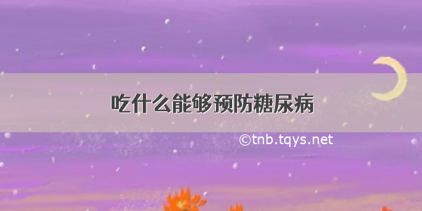 吃什么能够预防糖尿病