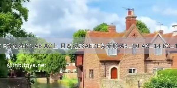 如图 △ABC中 D E F分别在BC AB AC上 且四边形AEDF为菱形 AB=10 AC=14 BC=12 则BE=________．