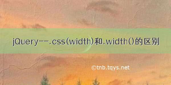 jQuery--.css(width)和.width()的区别