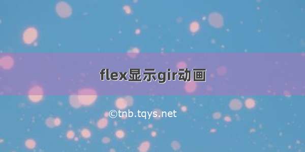 flex显示gir动画