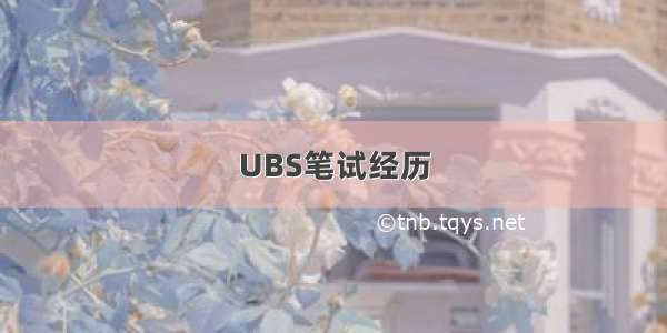 UBS笔试经历