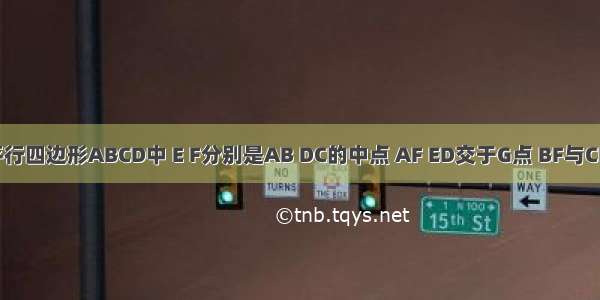 如图 在平行四边形ABCD中 E F分别是AB DC的中点 AF ED交于G点 BF与CE交于点H