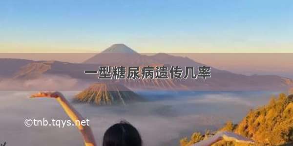 一型糖尿病遗传几率