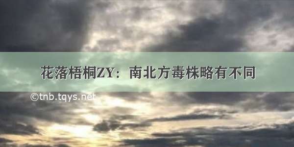 花落梧桐ZY：南北方毒株略有不同