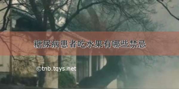 糖尿病患者吃水果有哪些禁忌