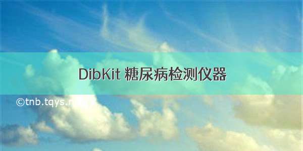 DibKit 糖尿病检测仪器